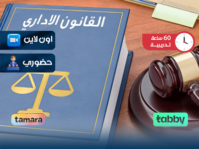 البرنامج التدريبي في القانون الإداري